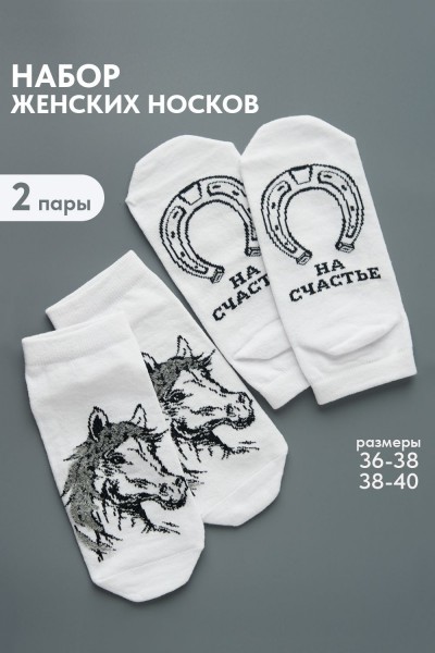 Носки женские Подкова (набор 2 пары) - белый (НТ)