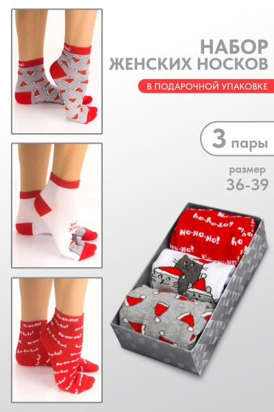 Носки женские Рождество (набор 3 пары) - белый, красный, серый (НТ) Носки женские Рождество (набор 3 пары) - белый, красный, серый (НТ)