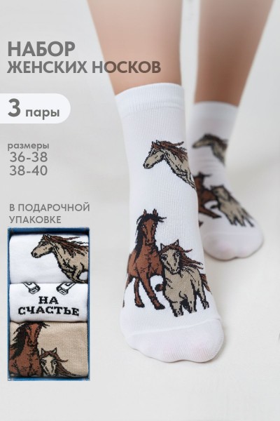 Носки женские Лошадки (набор 3 пары) - белый, бежевый (НТ)