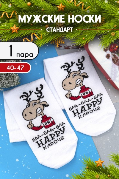 Носки мужские Бла-бла-бла - белый (НТ) Носки мужские Бла-бла-бла - белый (НТ)