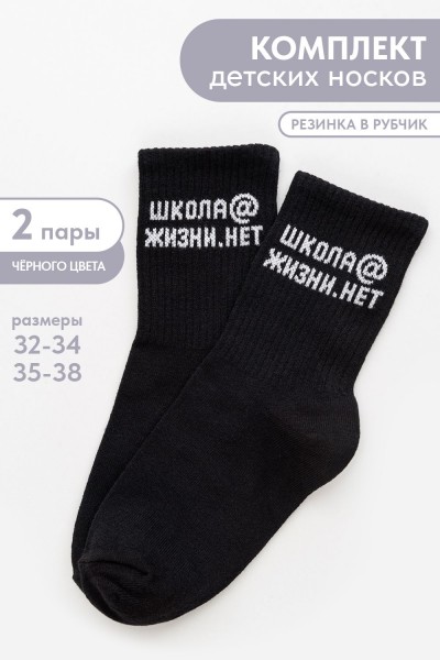 Носки детские Школа@ (набор 2 пары) - белый (НТ)