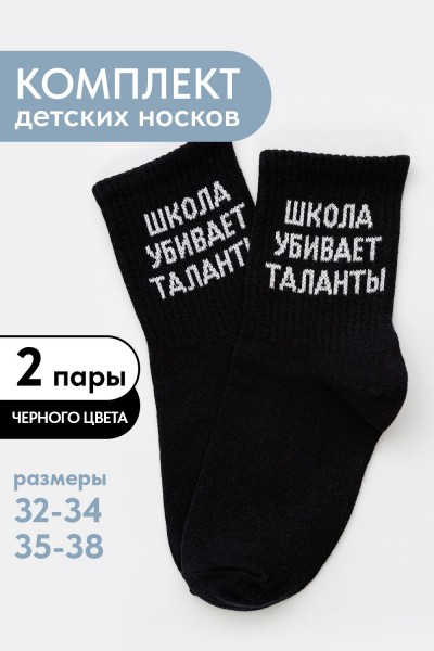 Носки детские Талант (набор 2 пары) - черный (НТ)