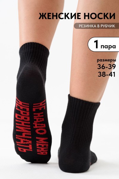 Носки женские Не надо - черный (НТ)