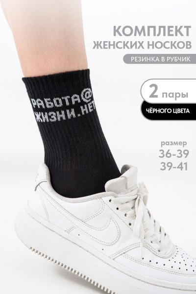 Носки женские Работа@ (набор 2 пары) - черный (НТ)