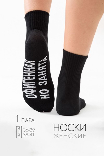 Носки женские Офигенная - черный (НТ)