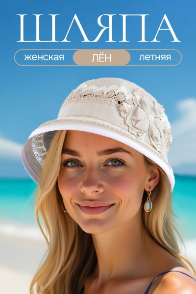 Шляпа женская льняная №GL423 - бежевый (НТ)