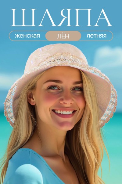 Шляпа женская льняная №GL422 - бежевый (НТ)