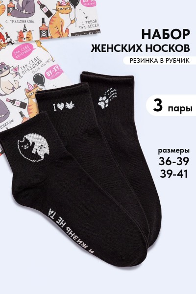 Носки Люблю котиков женские 3 пары - черный (НТ)