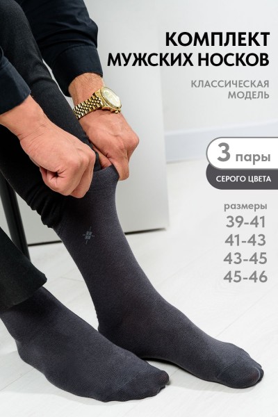 Носки мужские Форум (комплект 3 пары) - графит (НТ)