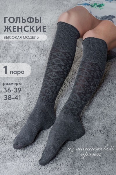 Гольфы женские Снежана (комплект 1 пара) - серый (НТ)