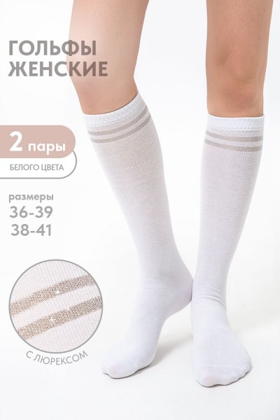 Гольфы женские Люрекс комплект 2 пары - белый (НТ)