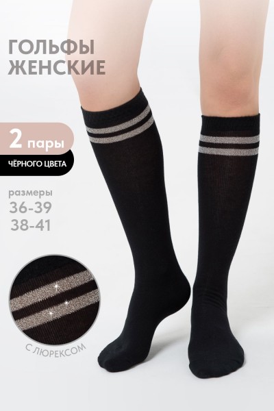 Гольфы женские Люрекс комплект 2 пары - черный (НТ)