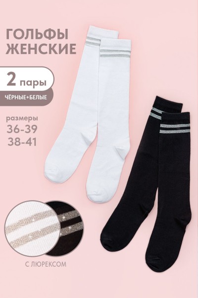 Гольфы женские Люрекс комплект 2 пары - белый+черный (НТ)