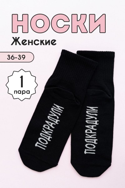 Носки женские Подкрадули комплект 1 пара - черный (НТ)