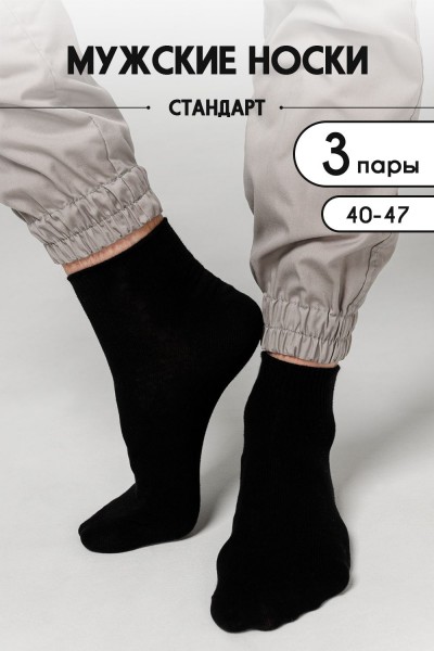 Носки мужские Универсал комплект 3 пары - черный (НТ)