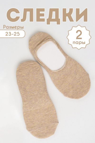 Следки женские Отдых комплект 2 пары - бежевый (НТ)