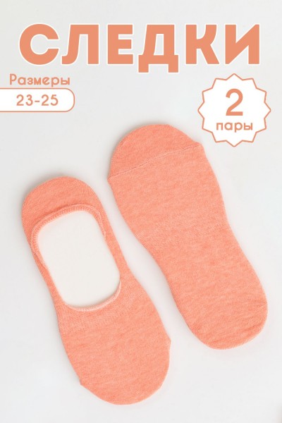 Следки женские Отдых комплект 2 пары - персик (НТ)
