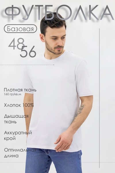 Базовая футболка Must have мужская - белый (НТ)