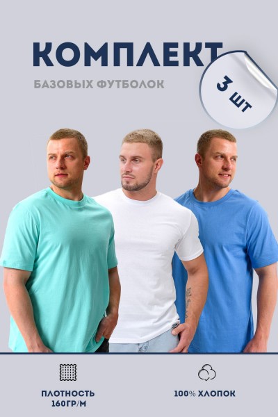 Набор 8471 футболка мужская (в упак. 3 шт) - белый, ментол, голубой (НТ)